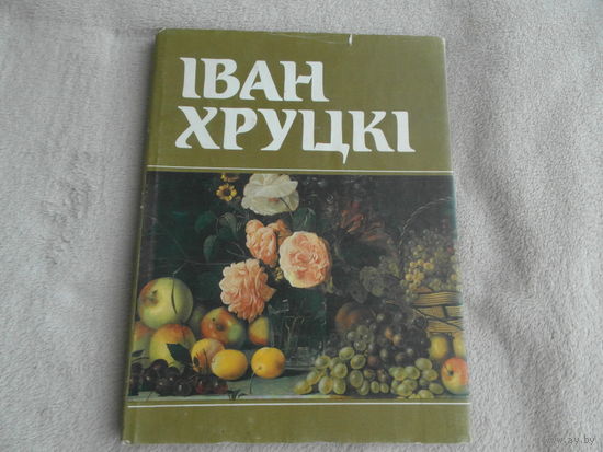Іван Хруцкі. Иван Хруцкий. Альбом на шести языках. Минск. 1990 г.