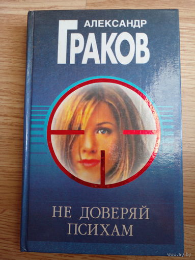 Не доверяй психам. Роман | Граков Александр Дмитриевич