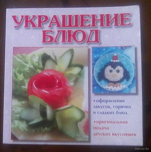 Украшение блюд