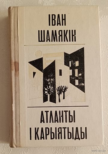 Шамякін Іван. Атланты і карыятыды. Раман. 1974