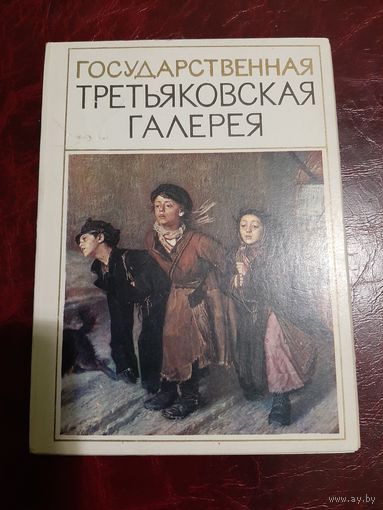 Третьяковска галерея
