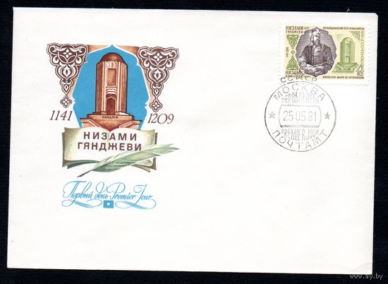 КПД СССР Н. Гянджави 1981 год 1 конверт