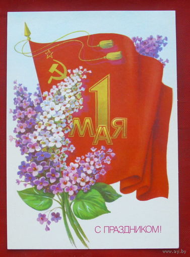 1 мая! Чистая. 1985 года. Скрябин. 863.
