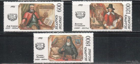Беларусь-1995(Мих.110-112) ** , Исторические личности