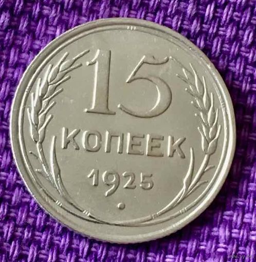 15 копеек 1925 года.