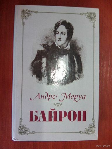 Байрон. Андре Моруа