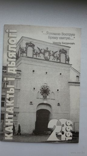 Кантакты і дыялогі. 1999: 2-3