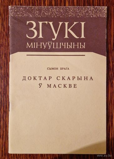 Сымон Брага. Доктар Скарына ў Маскве. Серыя Згукі мінуўшчыны. 1993 год
