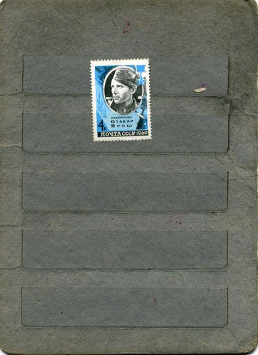 СССР, 1969, ГЕРОЙ СССР ЯРОШ , серия  1м   (*)   С НАКЛ