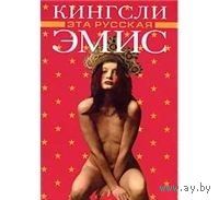 Эмис. Эта русская