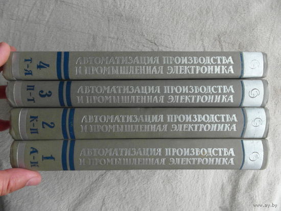 Автоматизация производства и промышленная электроника. В 4 т. Комплект. Серия: Энциклопедия современной техники. Энциклопедии. Словари. Справочники. М. Изд-во Советская энциклопедия. 1962-65г.