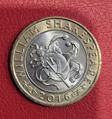 Великобритания 2 фунта 2016 Шекспир Комедия