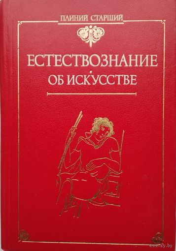 Плиний Старший "Естествознание. Об искусстве" серия "Античная Классика"