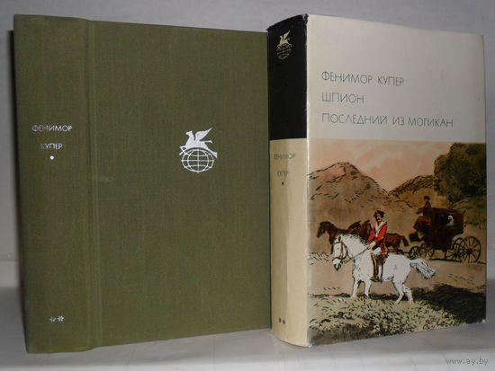 Купер Фенимор. Шпион. Последний из могикан. ``Библиотека всемирной литературы`` (БВЛ), Серия 2-я. Том 91.