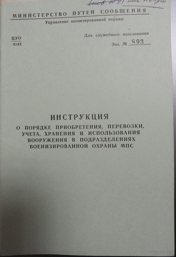 Инструкция о порядке приобретения, перевозки, учета, хранения и использования вооружения в подразделениях Военизированной охраны МПС. Для служебного пользования.1983 г. 38 стр.