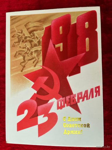 23 февраля. С Днем Советской Армии! Художник А. Любезнов 1981 год. Подписана!