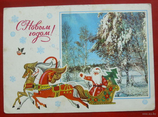 С новым годом! Подписанная. 1976 года. Мягков. 446.