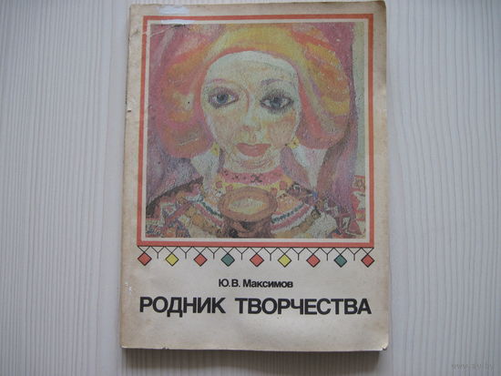 Максимов Ю.В. Родник творчества.
