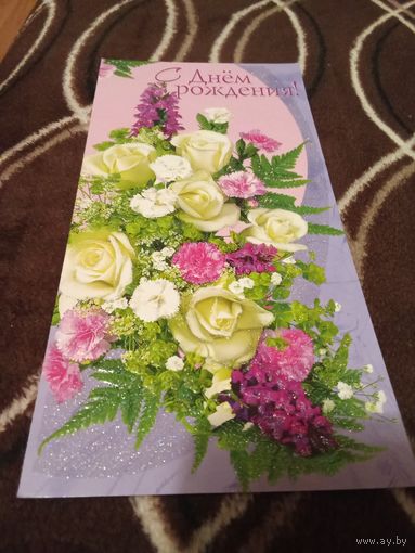 Открытка. С Днём Рождения! Подписана.