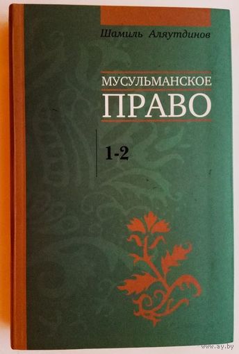 Аляутдинов Шамиль. Мусульманское право. Первый и второй уровни. /Серия: Мир Ислама 2011г.