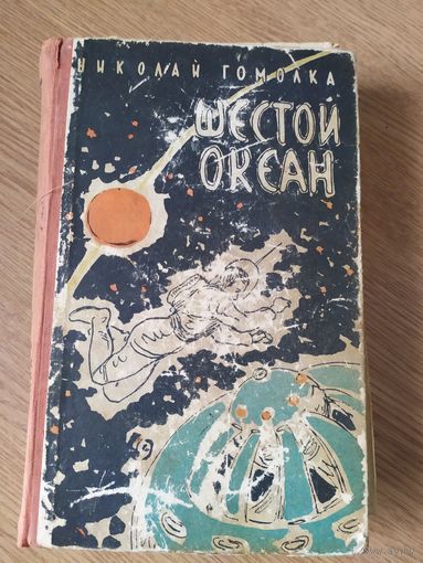 Гомолко Николай; Шестой океан\046