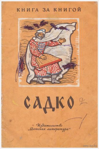 Садко Былинный сказ