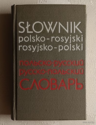Карманный польско-русский и русско-польский словарь. Митронова Инесса, Синицына Галина, Липкес Генрика. 1973