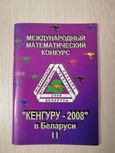 "Кенгуру - 2008".Международный математический конкурс. + календарик.