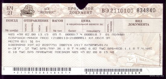 Поезд Бобруйск - Минск 3