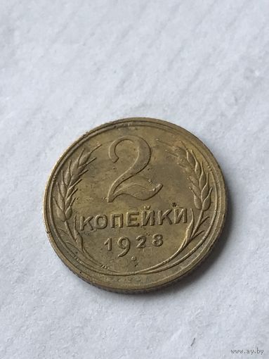 2 копейки 1928