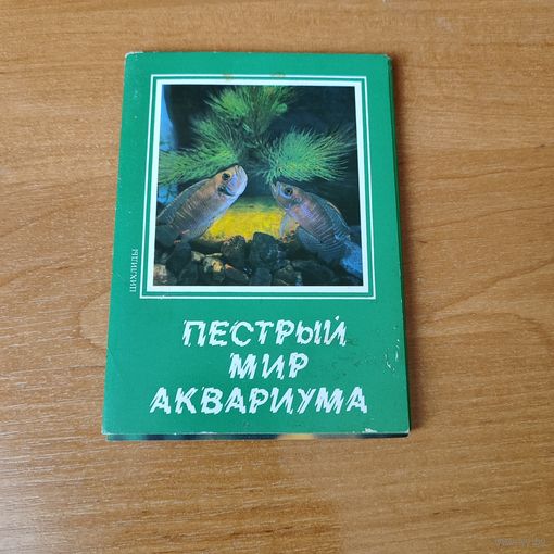 Набор открыток пёстрый мир аквариума (18 штук).