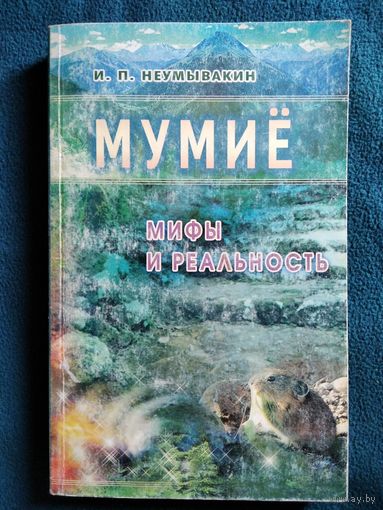И.П. Неумывакин  Мумиё. Мифы и реальность