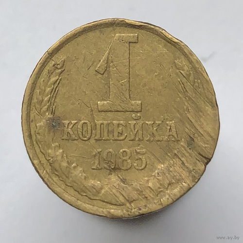 1 копейка 1985 г. # *?*