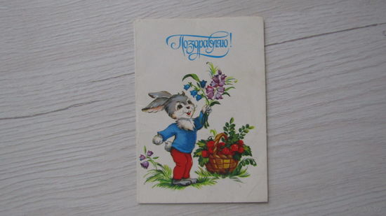 ОТКРЫТКА "ПОЗДРАВЛЯЮ!"