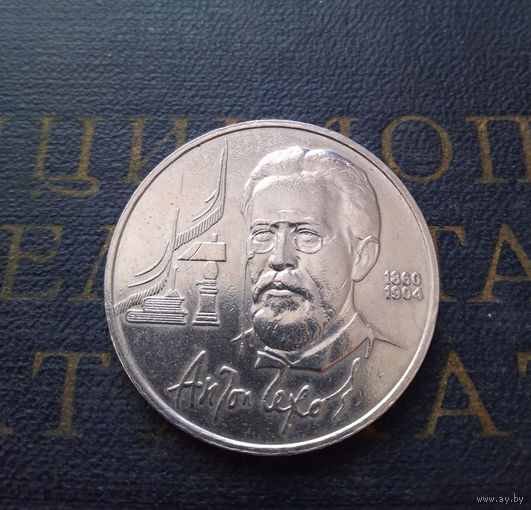 1 рубль 1990 г. Чехов #A