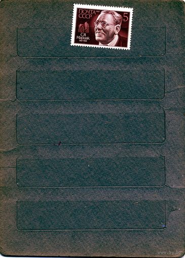 СССР, 1987,  МАРШАК**, серия, 1м  чистая
