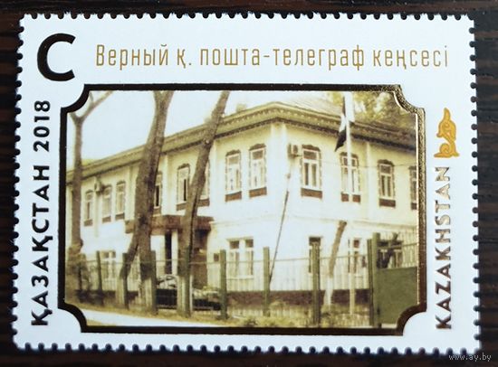 2018 25-летие Казахстанской почтовой службы Казахстан