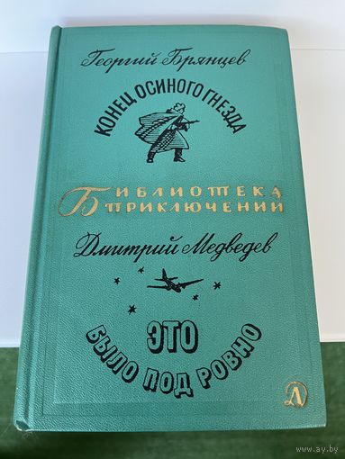 Г. Брянцев Конец осиного гнезда. Д. Медведев Это было под Ровно // Серия: Библиотека приключений