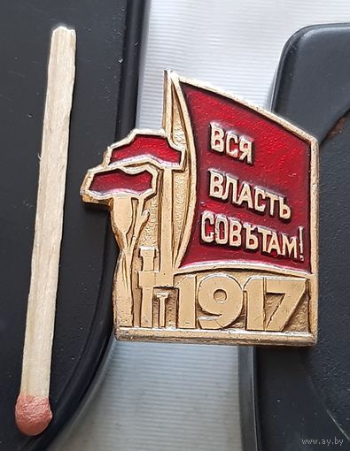 Вся власть Советам 1917. Бз-96