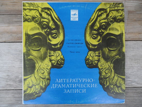 Булат Окуджава - Глоток свободы (фрагменты повести, читает автор) - Мелодия, ЛЗГ - 1980 г.