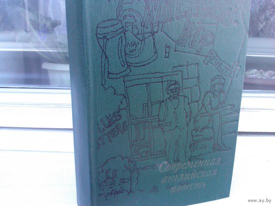 Современная английская повесть