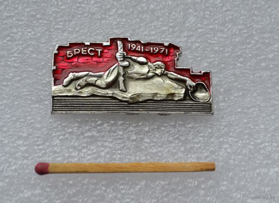 Брест, 1941-1971.