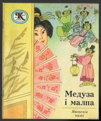 Медуза i малпа. Японскiя казкi. На белорусском языке