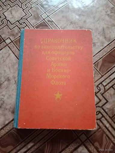 Справочник по законодательству для офицеров СА и ВМФ