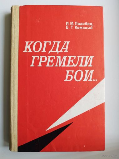 И.М. Подобед и др. Когда гремели бои...