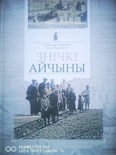 Знiчкi Aйчыны. Владимир Лиходедов.