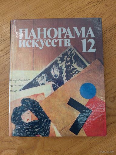 ПАНОРАМА ИСКУССТВ - 12