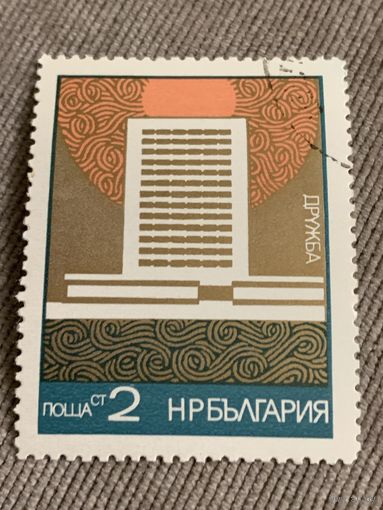 Болгария. Дружба. Марка из серии