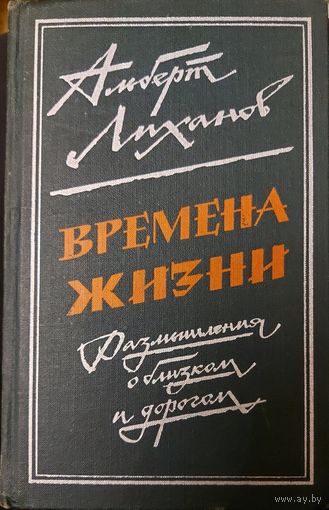 Альберт Лиханов. ВРЕМЕНА ЖИЗНИ.