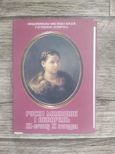 Набор открыток Рускi малюнак i акварэль ХIХ- пач ХХ ст